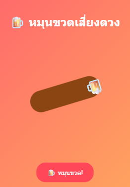 หมุนขวด